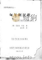 音乐学名著译丛之一 匈牙利民歌 试论匈牙利农民曲调的体系化 1985 PDF电子版封面 (匈)巴托克·贝拉
