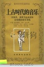 上古时代的音乐  古埃及.美索不达米亚和古印度的音乐文化（1989 PDF版）