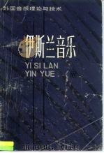 伊斯兰音乐（1983 PDF版）