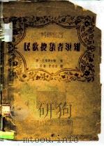 参考资料第62号  民歌搜集者须知（1956 PDF版）