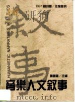 音乐人文叙事（1997 PDF版）