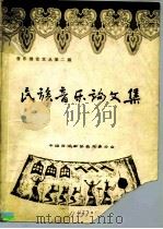 音乐理论文丛第2辑  民族音乐论文集（1982 PDF版）
