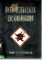贵州省第一届工农业余艺术会演民间艺术部份节日资料汇刊 PDF电子版封面 贵州省第一届工农业余艺术会演大会编