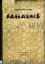 中央音乐学院民族音乐研究所丛刊  民族音乐研究论文集  第一集（1956年09月第1版 PDF版）