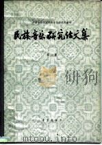 民族音乐研究论文集  第2集（1957 PDF版）