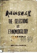 民族音乐学论文集  《中国音乐》增刊  下（1982 PDF版）