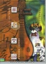 音乐教室 2 华夏乐韵 1998 PDF电子版封面 (华夏乐韵)编辑委员会编