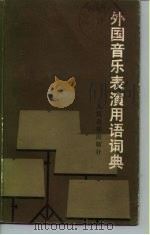 外国音乐表演用语词典（1984 PDF版）