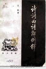 诗词曲语辞例释（1986 PDF版）