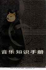 音乐知识手册（1986 PDF版）