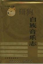 白族音乐志（1992 PDF版）