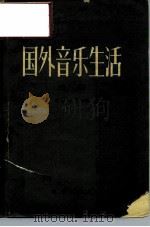 国外音乐生活  文集（1958 PDF版）