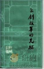 京剧改革的先驱（1982 PDF版）