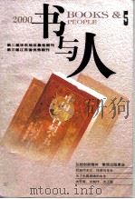 第二届华东地区最佳期刊 第三届江苏省优秀期刊 书与人 PDF电子版封面 1005717X 钱兴奇