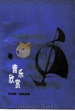 音乐欣赏（1989 PDF版）