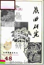 戏曲研究 第48辑 1994 PDF电子版封面 7503912685 中国艺术研究院戏曲研究所《戏曲研究》编辑部