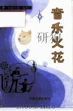 音乐火花（1990 PDF版）