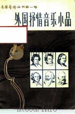 第一号外国抒情音乐小品（ PDF版）