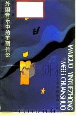 中学生音乐视听文库  第1辑  外国音乐中的美丽传说（1987 PDF版）