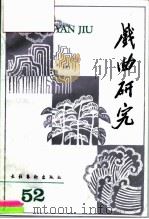 戏曲研究  第52辑（1995 PDF版）