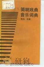 简明戏曲音乐词典（1990 PDF版）