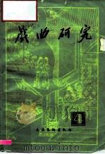 戏曲研究  第四辑（1981年12月第1版 PDF版）