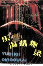 乐海情趣录（1987 PDF版）