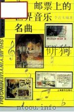 邮票上的世界音乐名曲（1995 PDF版）