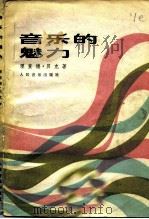 音乐的魅力（1986 PDF版）