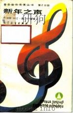 新年之声（1988 PDF版）