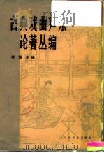 古典戏曲声乐论著丛编（1957 PDF版）
