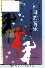 神奇的音乐（1978 PDF版）