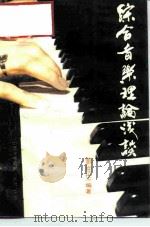 综合音乐理论浅谈  上（1992 PDF版）