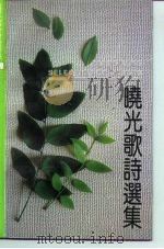 晓光歌诗选集 1992 PDF电子版封面 7505917269 晓光著