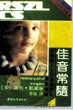 佳音常随  音乐给人生的浪漫色彩（1991 PDF版）