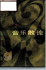 音乐散论（1987 PDF版）