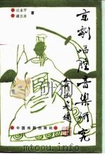 京剧唱腔音乐研究（1994 PDF版）