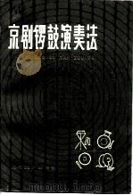 京剧锣鼓演奏法（1988 PDF版）