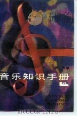 音乐知识手册  四集（1991 PDF版）