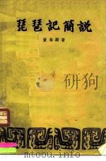琵琶记简说 1957 PDF电子版封面 10020·660 董每戡著