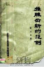 推陈出新的范例 学习资料 PDF电子版封面 山西省文化局戏剧工作研究室