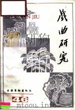 戏曲研究  第47辑（1993 PDF版）