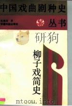 柳子戏简史 1988 PDF电子版封面 7104000836 纪根垠