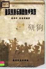 组织民族乐队的初步知识（1959 PDF版）