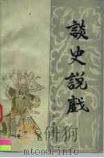 谈史说戏（1987 PDF版）