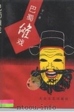 巴蜀傩戏（1996 PDF版）