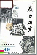 戏曲研究  第49辑（1994 PDF版）