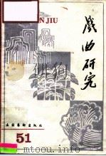 戏曲研究  第51辑（1995 PDF版）