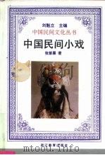 中国民间小戏（1989 PDF版）