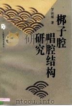 梆子腔唱腔结构研究（1994 PDF版）
